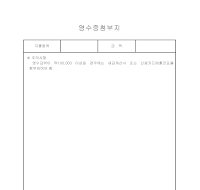 영수증첨부지 영수증첨부지